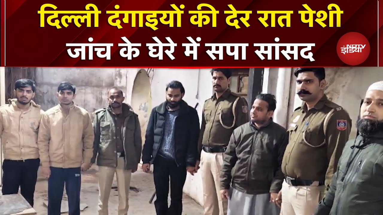 Delhi: दंगाइयों की कोर्ट में पेशी, सपा MP का क्या कनेक्शन? | Nadvi | Elahi Masjid | Turkman Gate