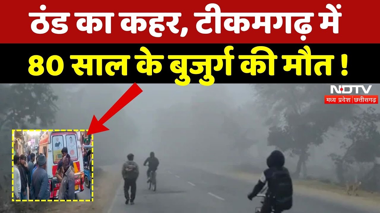 MP Cold Wave: Tikamgarh में सर्दी का सितम! 80 साल के बुजुर्ग की मौत | Breaking | Weather | Winter