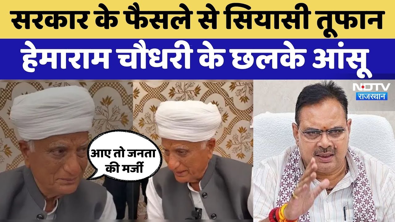 Bhajanlal Government के इस फैसले से Congress नेता के आंखों से छलके आंसू | Hemaram Chaudhary | BJP