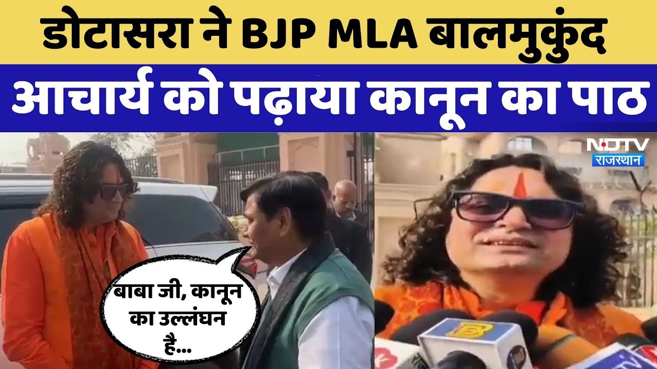 Govind Singh Dotasara ने BJP MLA Balmukund Acharya को सिखाया कानून | BJP | Congress | Rajasthan