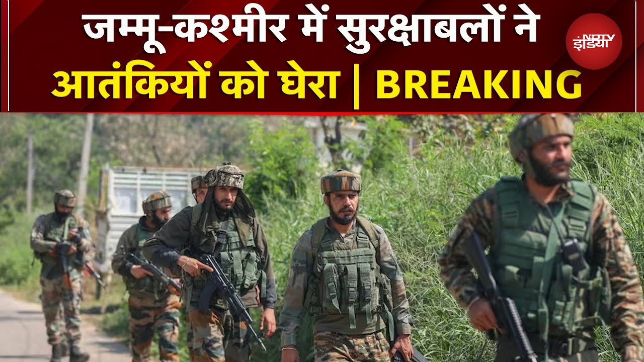 Jammu Kashmir: Kathua में आतंकियों को सुरक्षाबलों ने घेरा, मुठभेड़ जारी | Breaking News