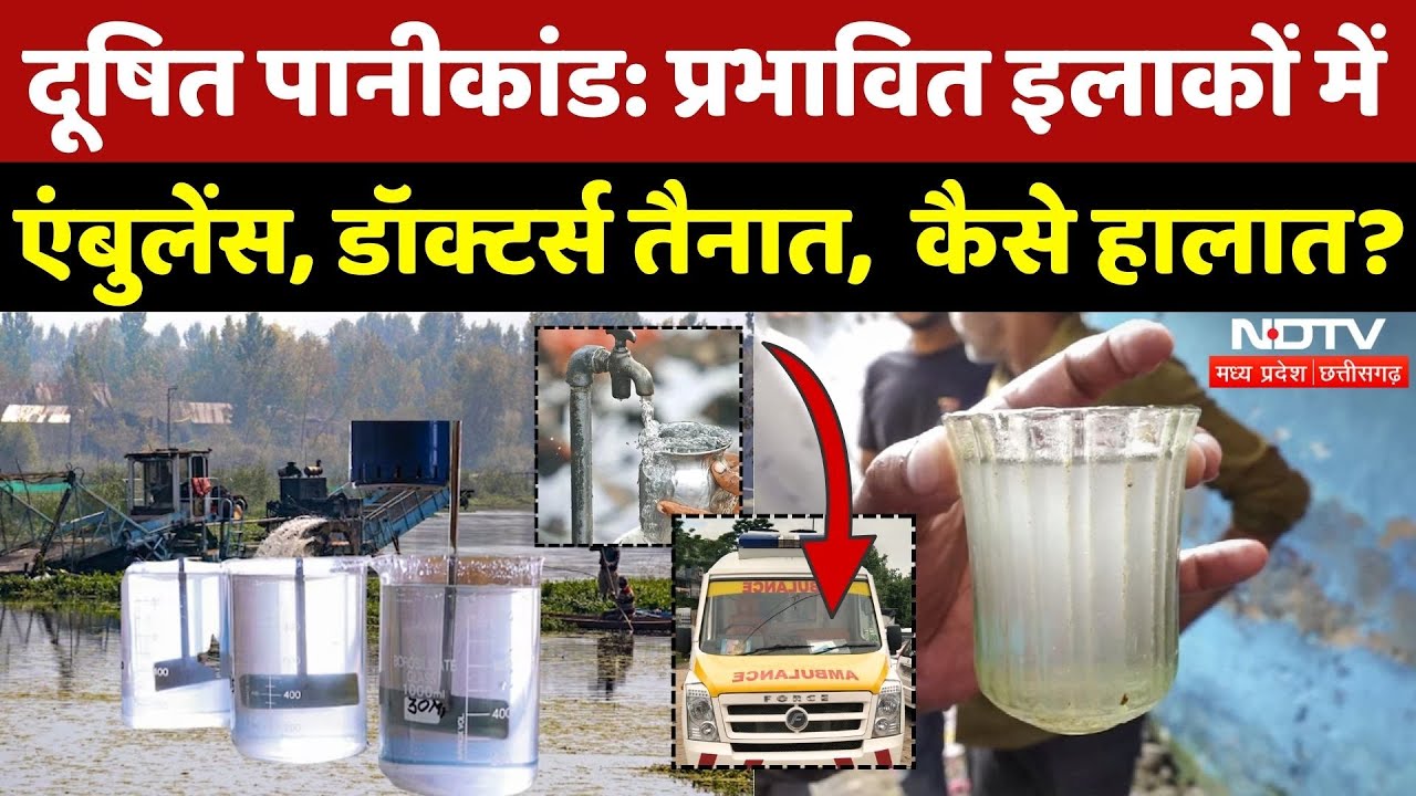 Indore Water Tragedy: प्रभावित इलाकों में Ambulance, Doctors तैनात, कैसे हालात?| Bhagirathapura News