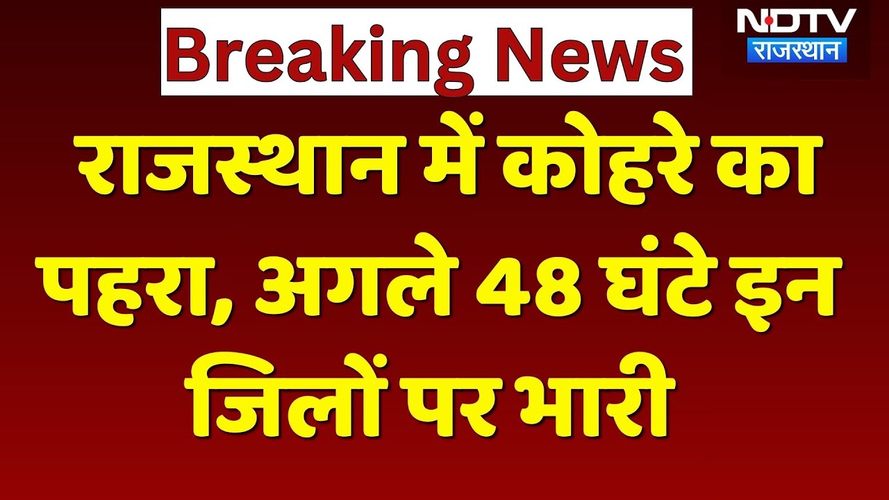 Rajasthan Winter: Fog का पहरा, अलाव बना सहारा | Sirohi | Sikar | Phalodi | Ajmer | Alwar