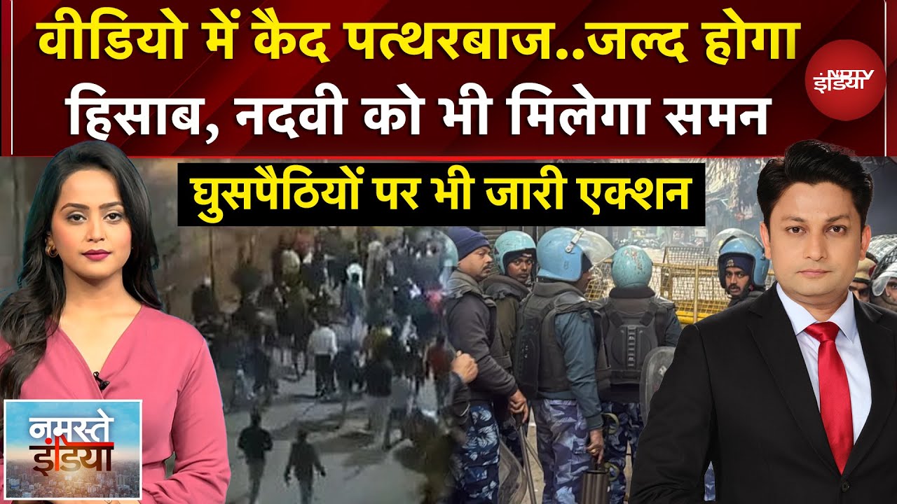 Namaste India: पत्थरबाजी मामले में एक्शन में पुलिस, Video के जरिए आरोपियों की पहचान जारी | Delhi