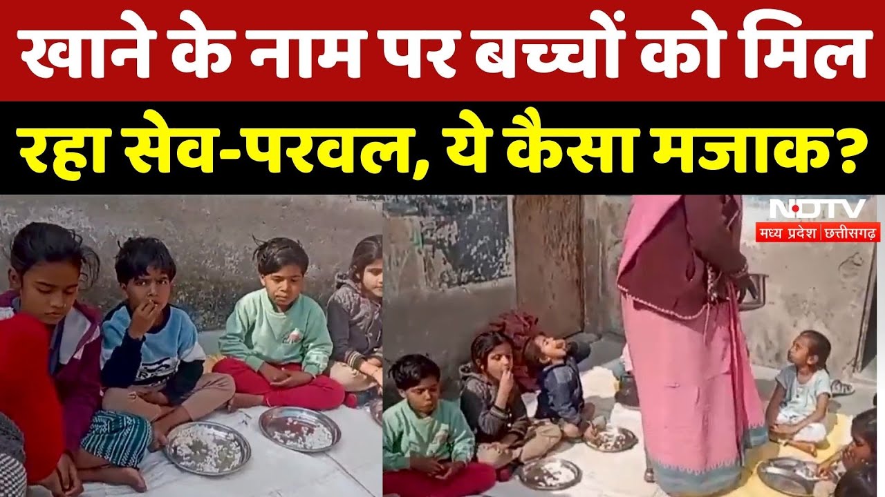 Mid Day Meal: खाने के नाम पर बच्चों को मिलर हा सेव-परवल, सेहत से खिलवाड़! | Breaking | Ratlam News