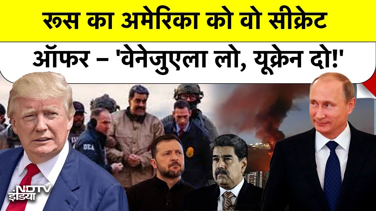 Russia का America को 2019 में Secret Offer: Venezuela तुम रख लो, Ukraine हमें दे दो?