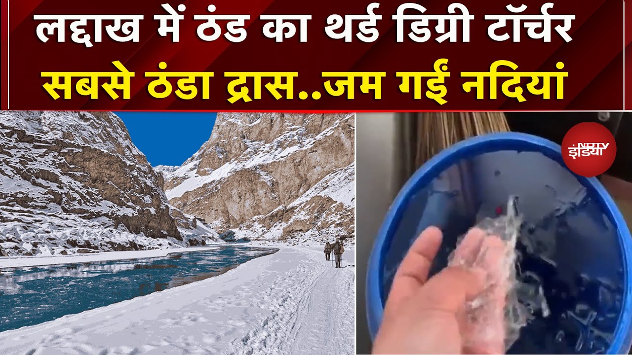 Ladakh में ठंड का भीषण प्रकोप..Dras -22 डिग्री पहुंचा पारा, Kargil में -11 डिग्री | Weather
