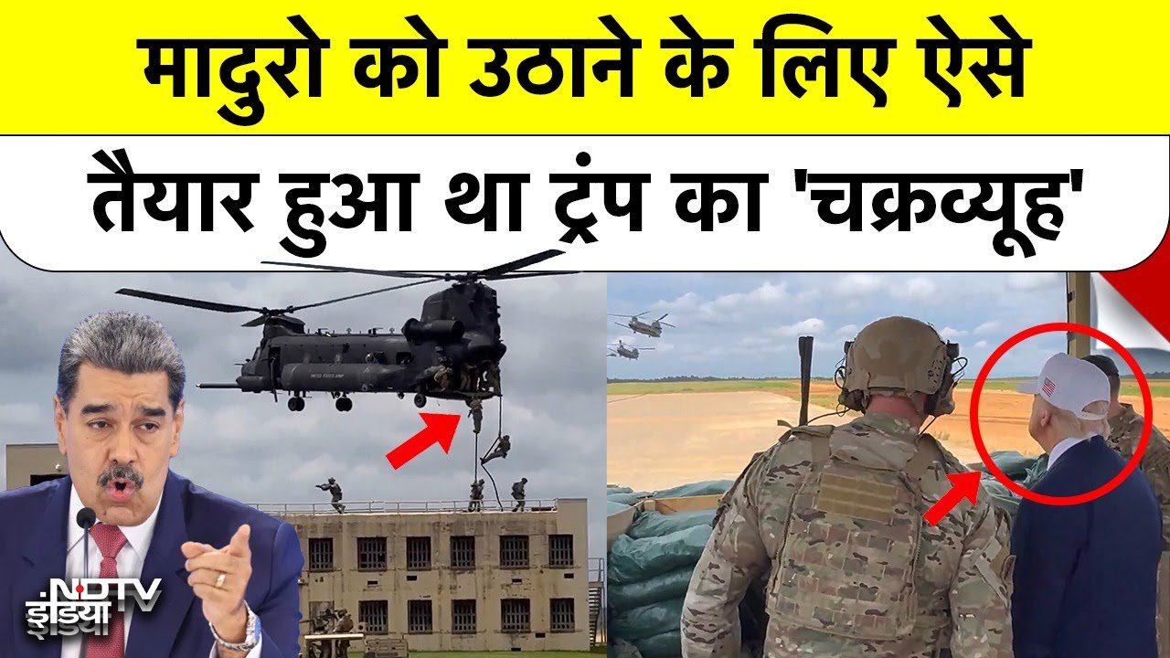 US Forces का खतरनाक Rehearsal Video! Trump के सामने ऐसे तैयार हुआ था Maduro के लिए चक्रव्यूह