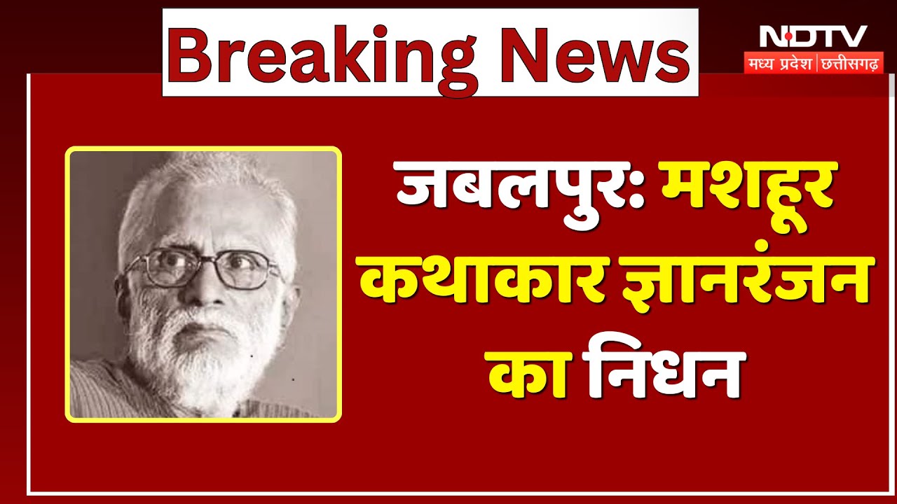 BREAKING NEWS: 90 साल की उम्र में मशहूर कथाकार Gyanranjan का निधन | Latest | Jabalpur | Top News