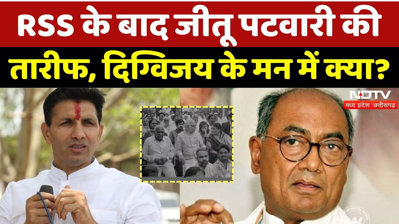 MP Politics: पहले RSS अब Jitu Patwari, Digvijay की तारीफ के क्या मायने? | BJP | Congress | Top News