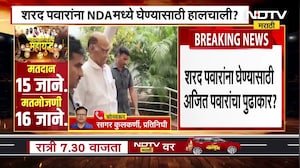 Sharad Pawar यांना NDA मध्ये घेण्याच्या हालचाली? काकांसाठी पुतण्या आग्रही? NDTV मराठी