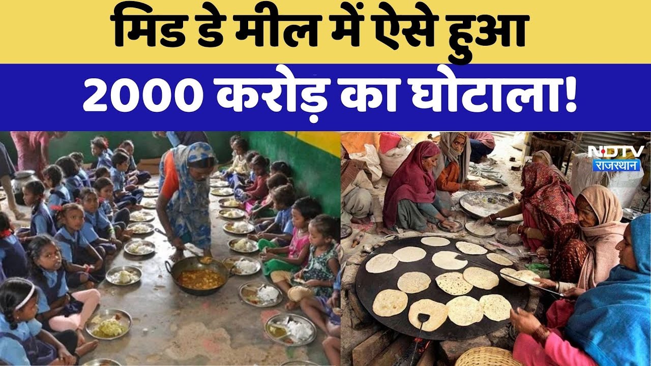 Jaipur News: ACB का खुलासा, Mid-Day Meal में 2000 करोड़ का घोटाला | Rajasthan Top News | Latest News
