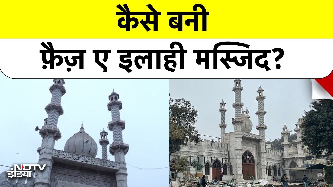 Faiz-e-Ilahi Mosque History: 80 साल पुराना राज: क्या वाकई दरगाह पर बना है ये Mosque? #delhi