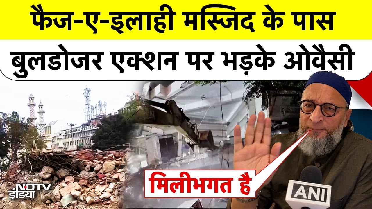 Turkman Gate Bulldozer Action पर Owaisi का धमाका: "वक्फ बोर्ड की मिलीभगत है" Owaisi on Delhi Mosque