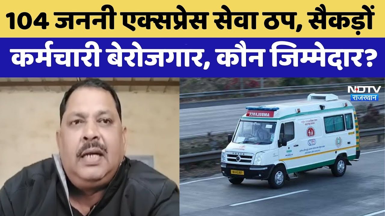 Rajasthan में क्यों हुई 104 Janani Express Service ठप? | Top News | Ambulance | Latest News
