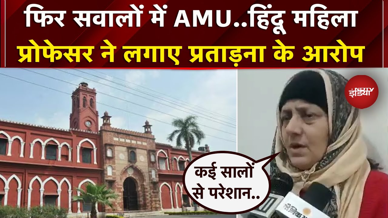 Aligarh Muslim University की Hindu महिला Professor ने लगाए गंभीर आरोप, कहा- 'मेरे खिलाफ प्रोपेगेंडा'
