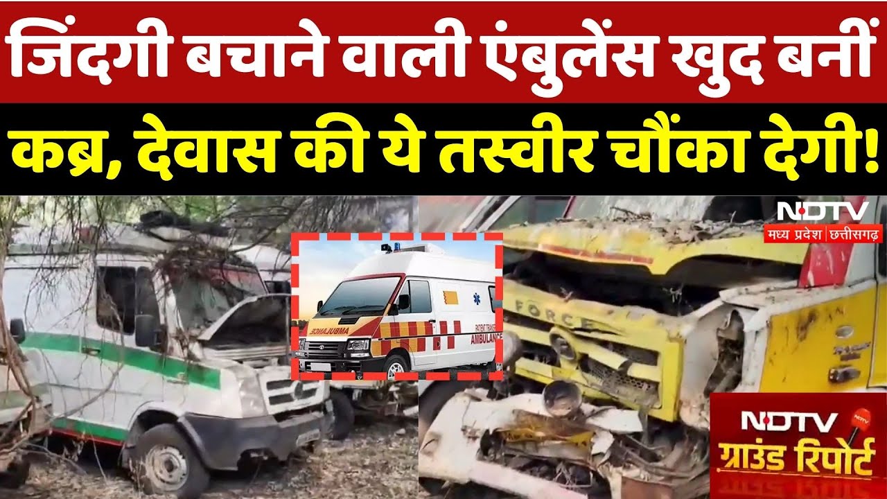 Dewas में बीमार Ambulances की कतार, कैसे होगा मरीजों का इलाज? | Madhya Pradesh | Ground Report | MP