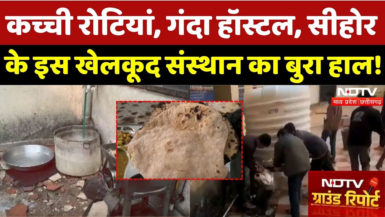 Sehore News: कच्ची रोटियां, गंदा हॉस्टल, सीहोर के इस खेलकूद संस्थान का बुरा हाल! | Madhya Pradesh