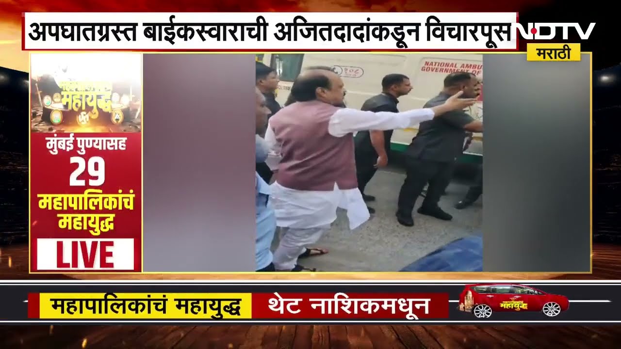 Ajit Pawar | अपघातग्रस्त बाईकस्वारासाठी थांबून अजित पवार यांनी केली मदत, व्हिडिओ आला समोर