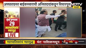 Ajit Pawar | अपघातग्रस्त बाईकस्वारासाठी थांबून अजित पवार यांनी केली मदत, व्हिडिओ आला समोर