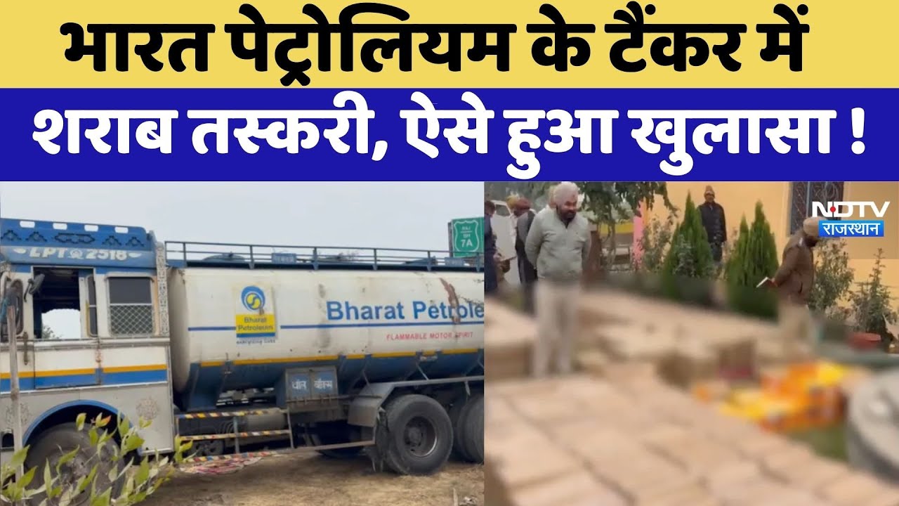 Bharat Petroleum के Diesel Tanker में Liquor Smuggling का खुलासा | Rajasthan Top News | Viral Video