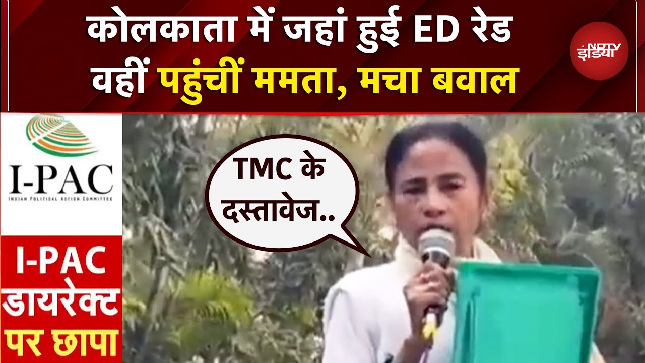 ED Raids I-PAC: Kolkata में जहां हुई ED रेड वहीं पहुंचीं Mamata Banerjee, क्या कुछ बोलीं?| #breaking