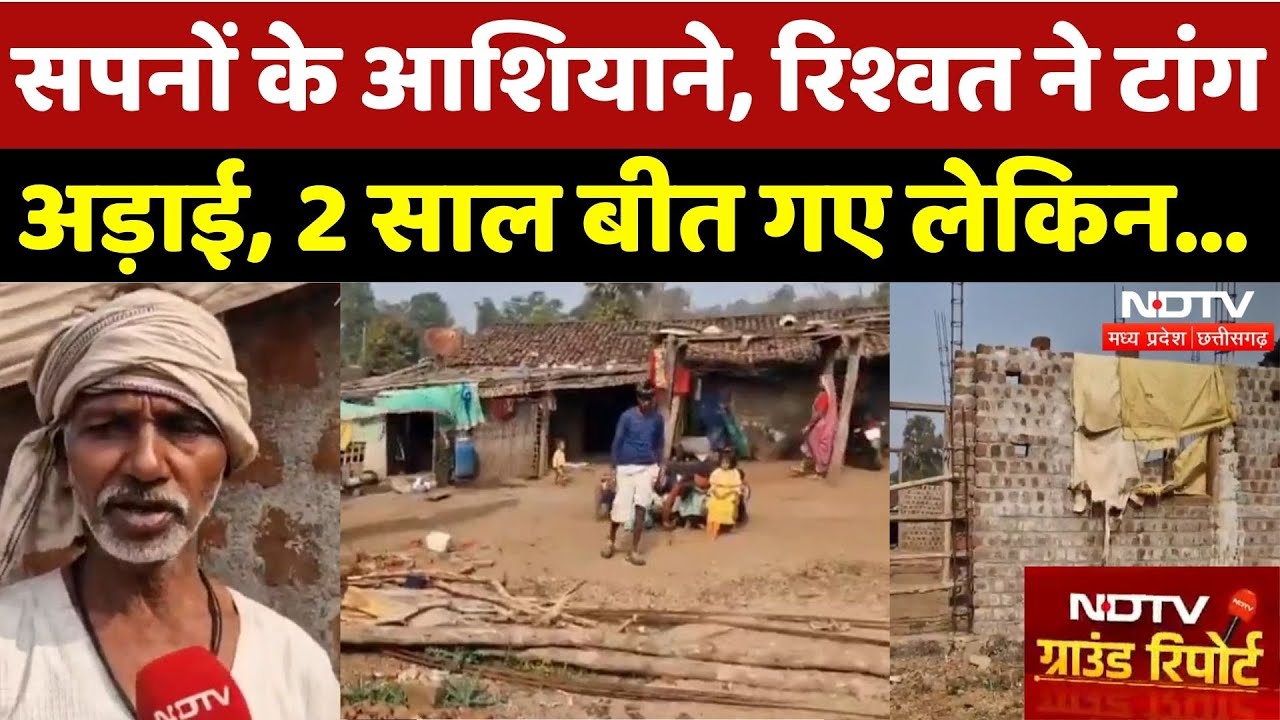 Betul में 2 साल बाद भी क्यों अधूरे PM Awas? | Madhya Pradesh | NDTV Ground Report | NDTV MPCG