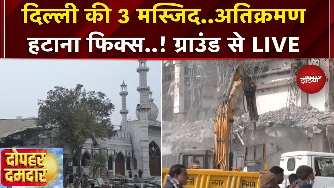 Delhi में अतिक्रमण के खिलाफ एक्शन तेज..किन मस्जिदों के पास अवैध Encroachment ?देखें Ground से Live
