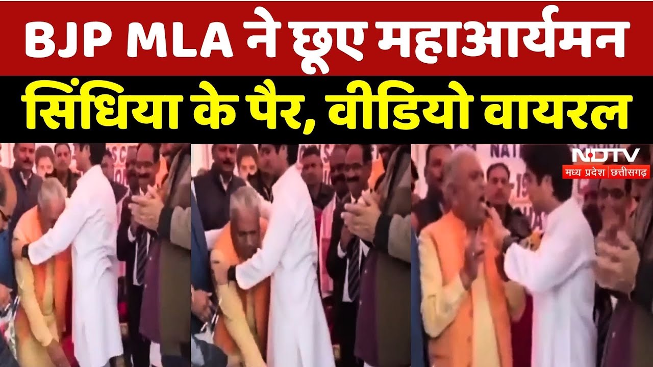 Shivpuri News: BJP MLA Devendra Jain ने छूए Mahanaryaman Scindia के पैर | MP | Latest | Top News