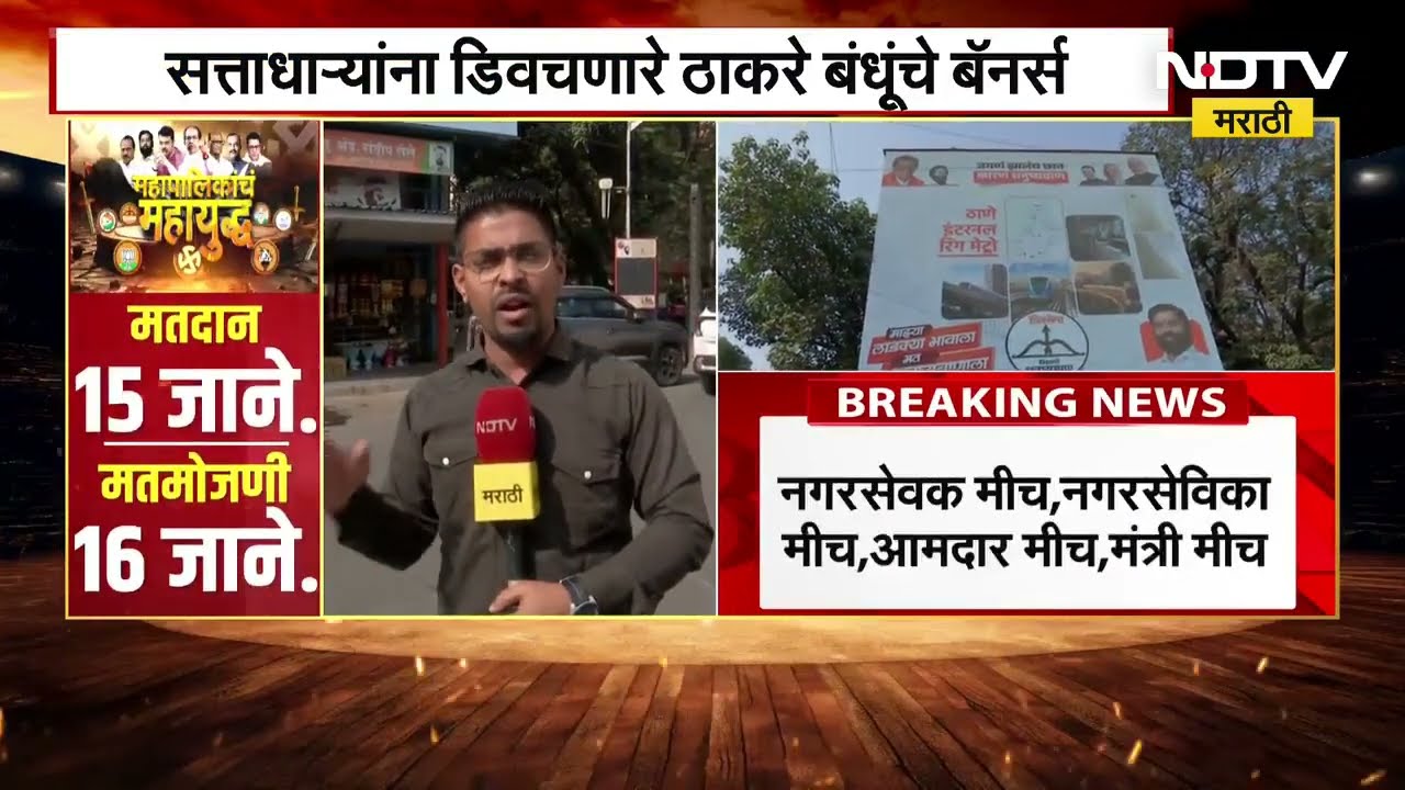 Thane Municipal Corporation च्या पार्श्वभूमीवर बॅनर वॉर, सत्ताधाऱ्यांना डिवचायला ठाकरेंचे बॅनर्स