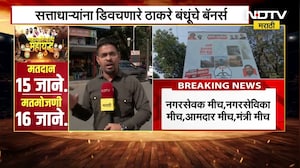 Thane Municipal Corporation च्या पार्श्वभूमीवर बॅनर वॉर, सत्ताधाऱ्यांना डिवचायला ठाकरेंचे बॅनर्स