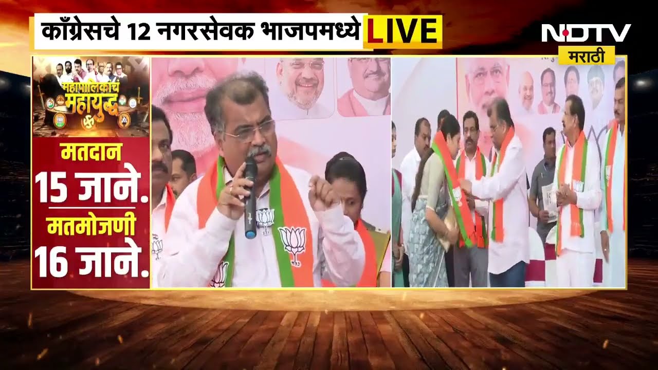 Ravindra Chavan यांच्या उपस्थितीत Congress च्या 12 नगरसेवकांचा भाजपमध्ये प्रवेश