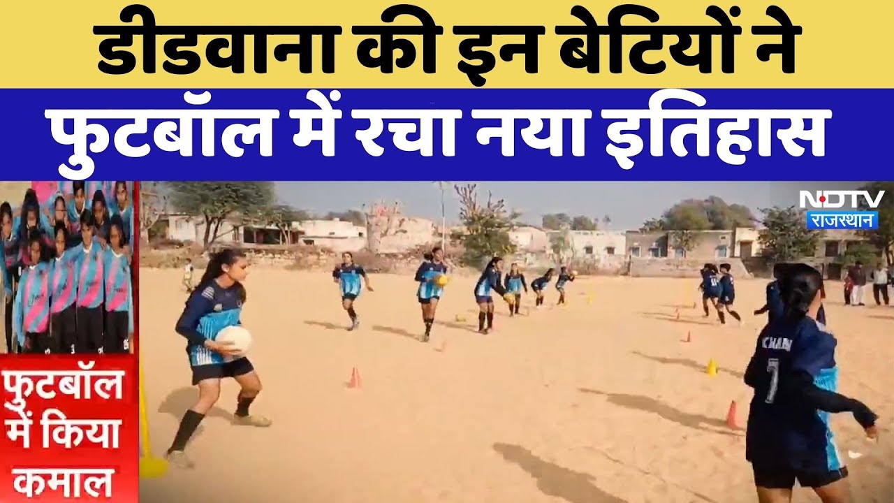 Didwana की इन बेटियों ने Football में रचा नया इतिहास | Women Empowerment | Top News | Latest News