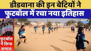 Didwana की इन बेटियों ने Football में रचा नया इतिहास | Women Empowerment | Top News | Latest News