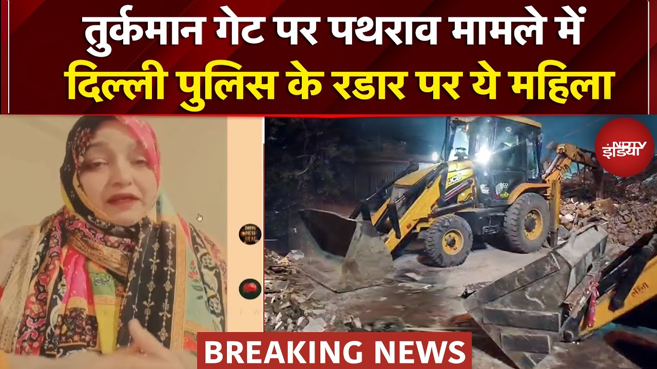 Turkman Gate Masjid Bulldozer Action Breaking: Delhi पथराव मामले में पुलिस के रडार पर ये महिला