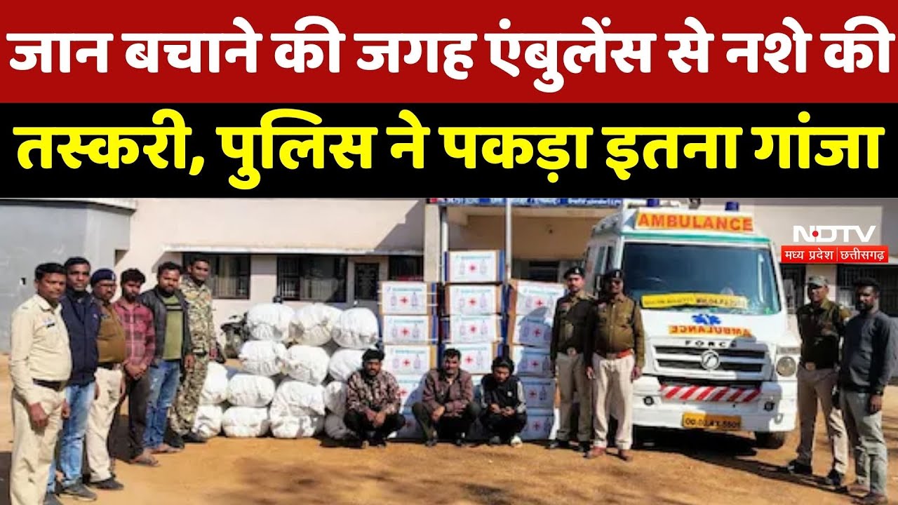 Crime News : जान बचाने की जगह Ambulance से नशे की Smuggling, Mahasamund Police ने पकड़ा इतना Ganja