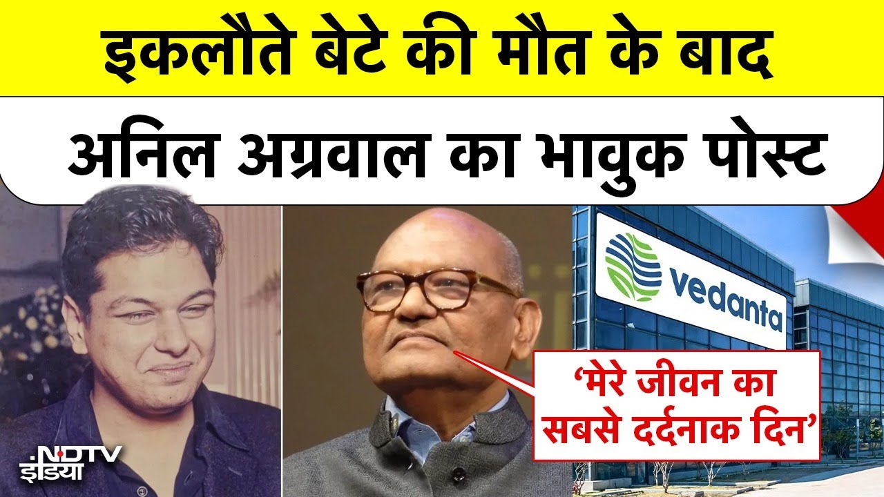 Anil Agarwal Son Death: अनिल अग्रवाल के बेटे Agnivesh की इस वजह से हुई Death | Vedanta Group News