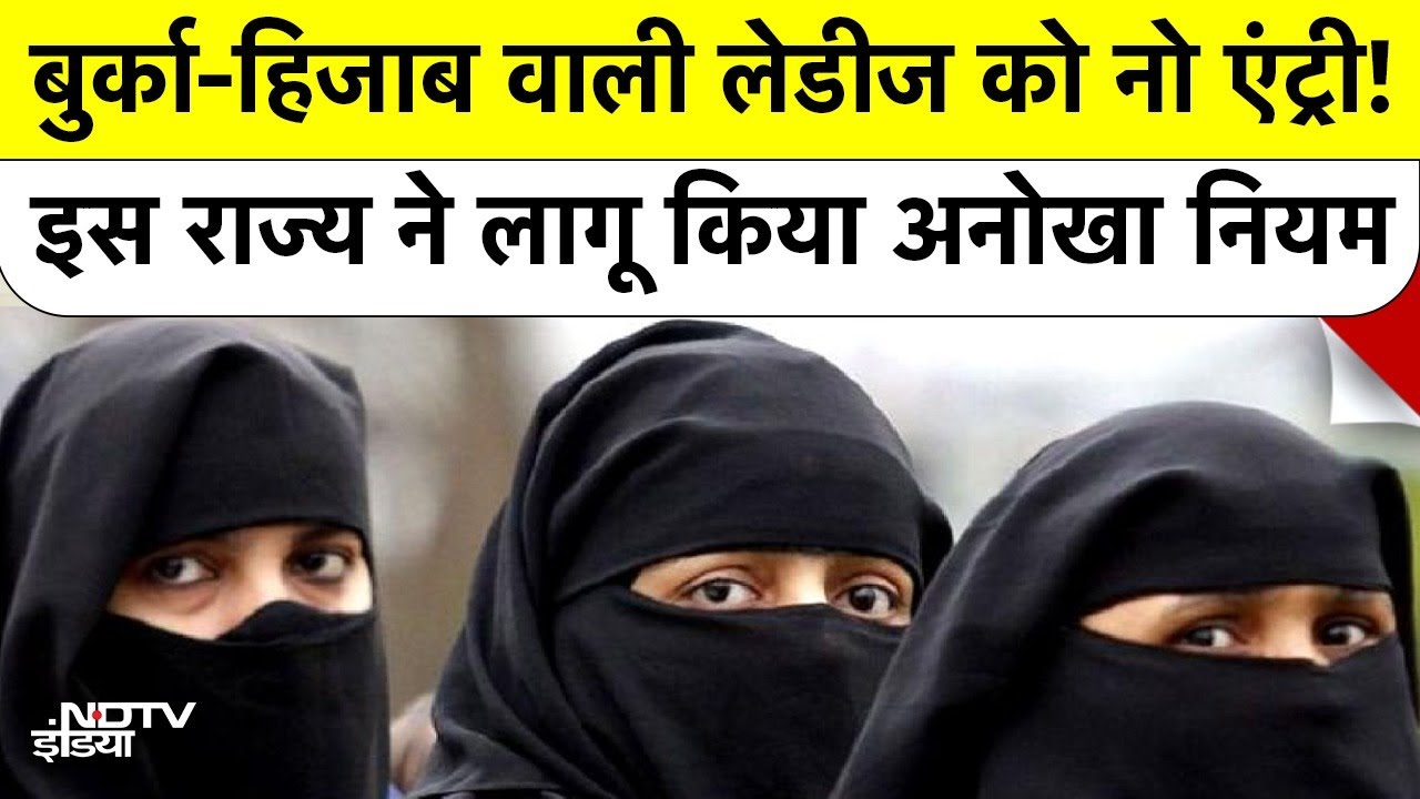 Bihar Jewellery Shop New Rules: ज्वेलरी शॉप में Hijab, burqa पर क्यों लगी रोक?