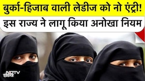Bihar Jewellery Shop New Rules: ज्वेलरी शॉप में Hijab, burqa पर क्यों लगी रोक?
