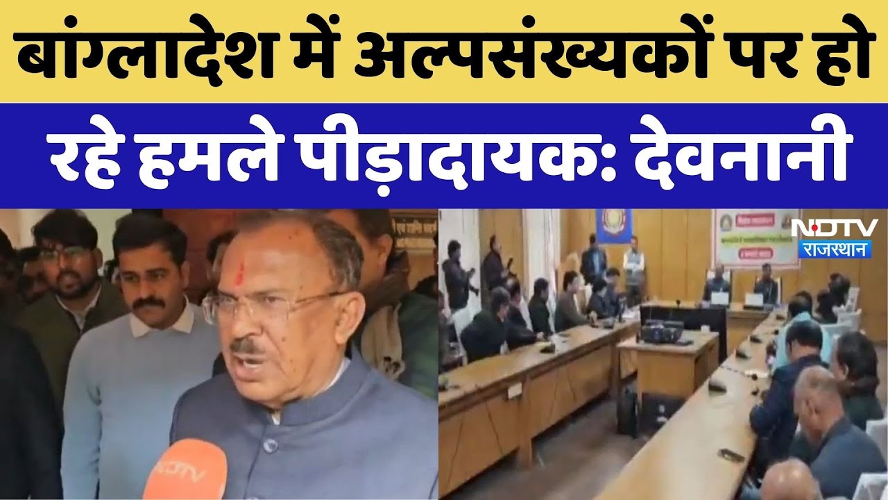 Rajasthan Politics: Bangladesh में अल्पसंख्यकों पर हो रहे हमले पीड़ादायक: Vasudev Devnani | Latest