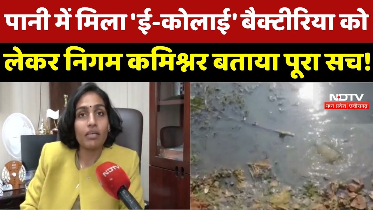 Bhopal के पानी में मिला 'E.Eoli' Bacteria? Commissioner Sanskriti Jain ने बताया पूरा सच