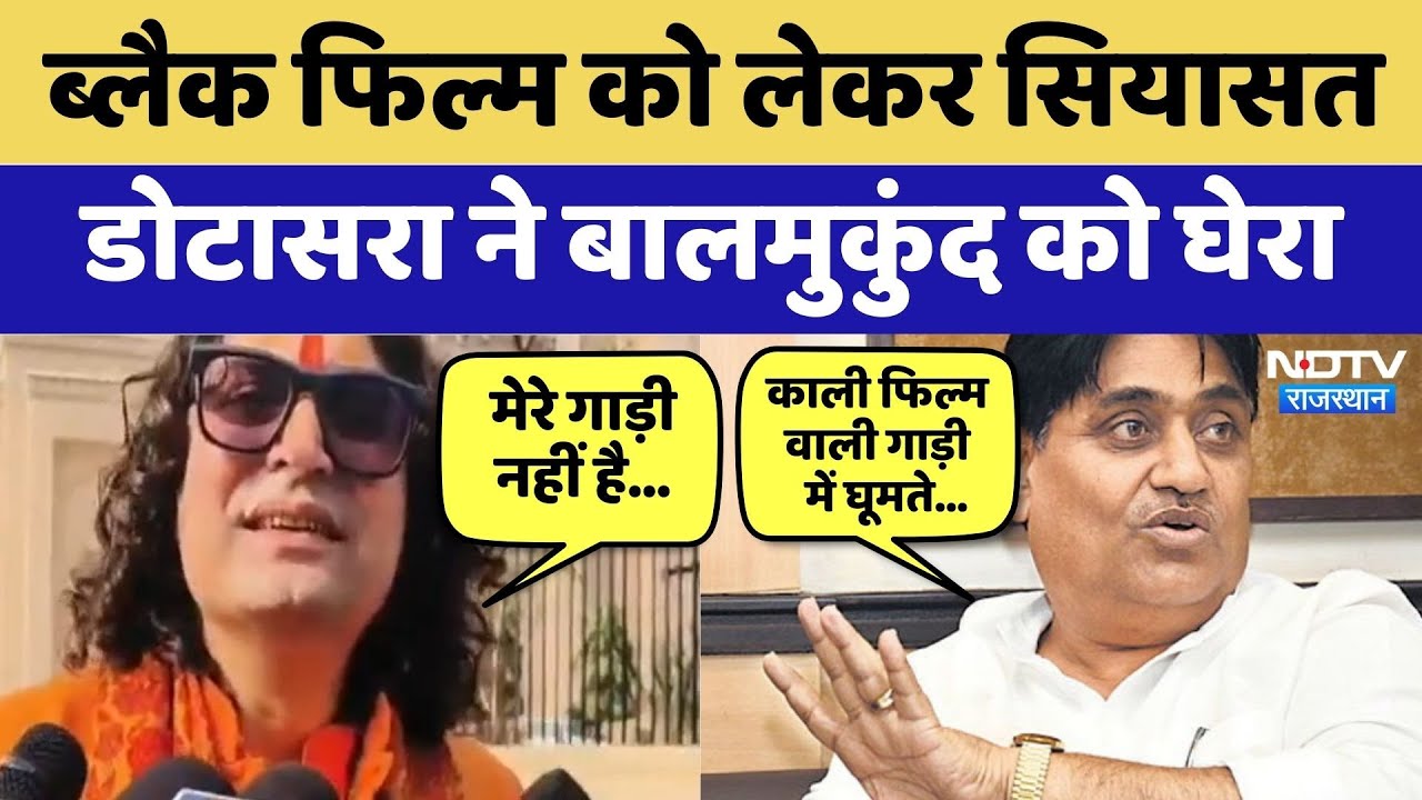 Rajasthan Politics: Black Film को लेकर सियासत, Govind Singh Dotasra ने Balmukund Acharya को घेरा