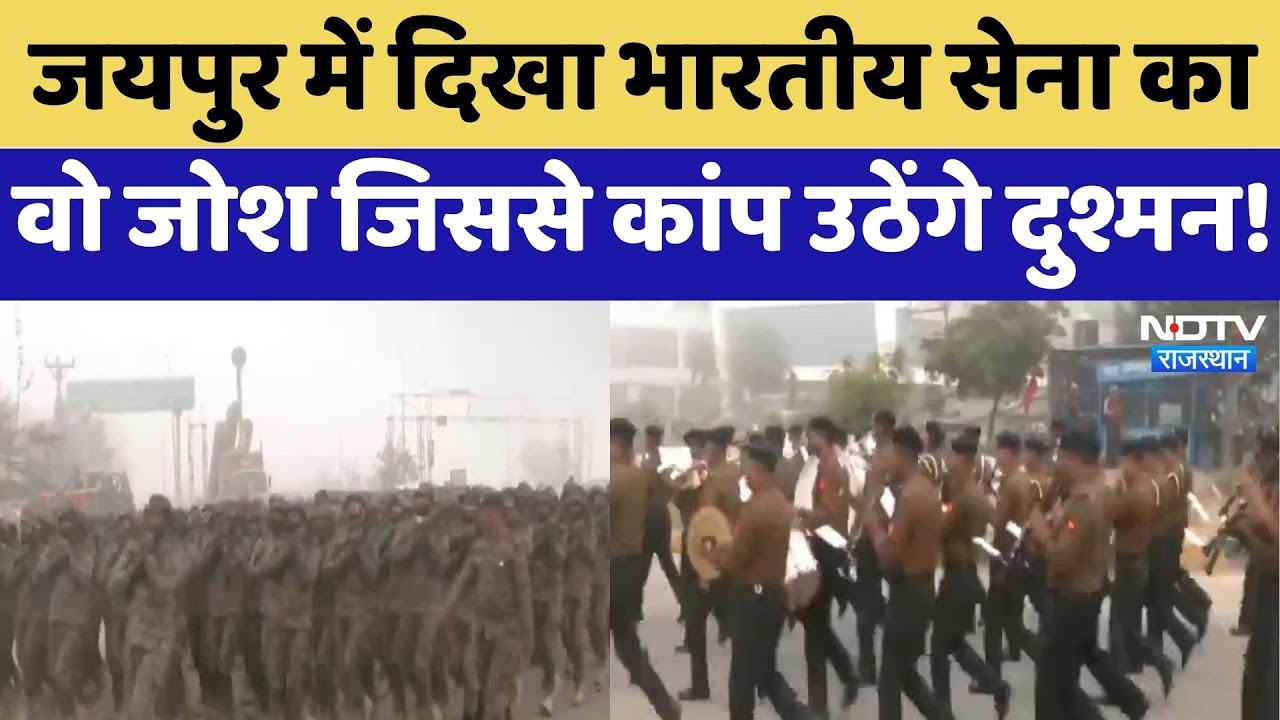 Army Day 2026: Jaipur में दिखा भारतीय सेना का वो जोश जिससे कांप उठेंगे दुश्मन! | Top News
