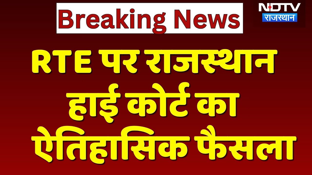 RTE पर Rajasthan High Court का ऐतिहासिक फैसला | Top News | Breaking News | Pre Primary Admission