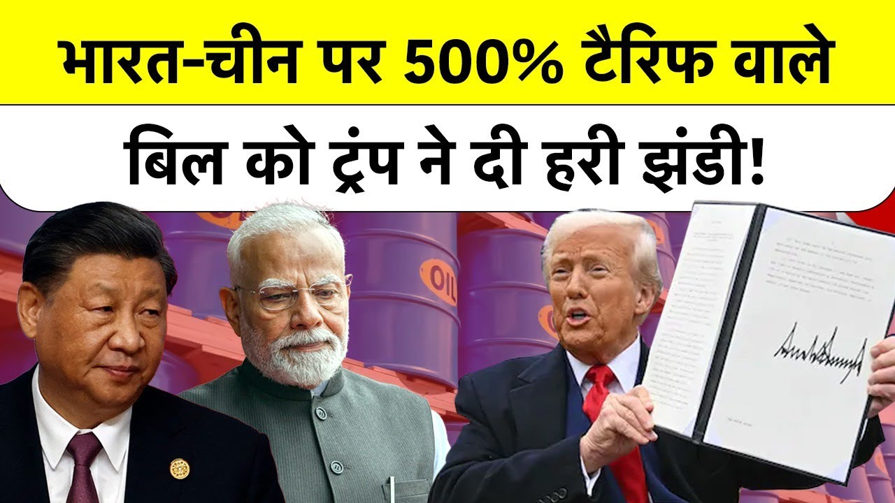 Trump Tariffs | India America Trade Tariff: भारत-चीन पर 500% टैरिफ वाले बिल को ट्रंप ने दी हरी झंडी!