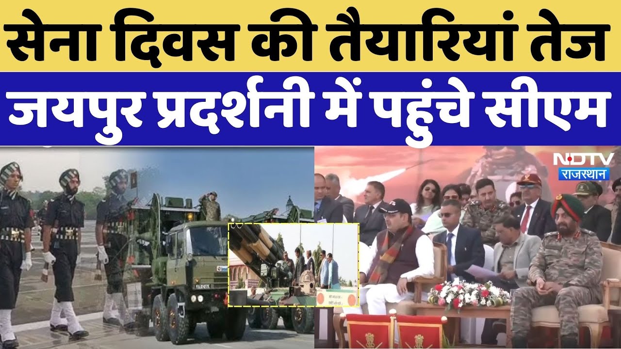 Know Your Army Exhibition: सेना दिवस की तैयारियां तेज, Jaipur प्रदर्शनी में पहुंचे CM Bhajan Lal