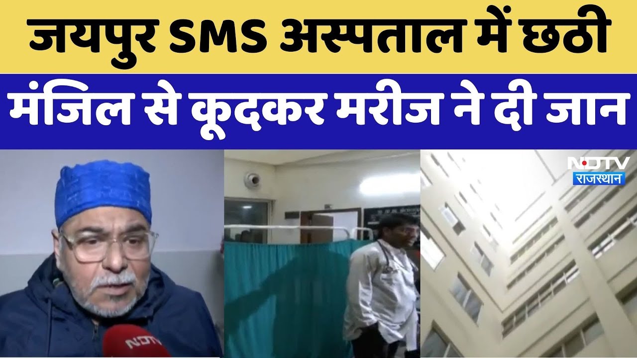 Patient Suicide: Jaipur SMS Hospital में छठी मंजिल से कूदकर मरीज ने दी जान | Top News