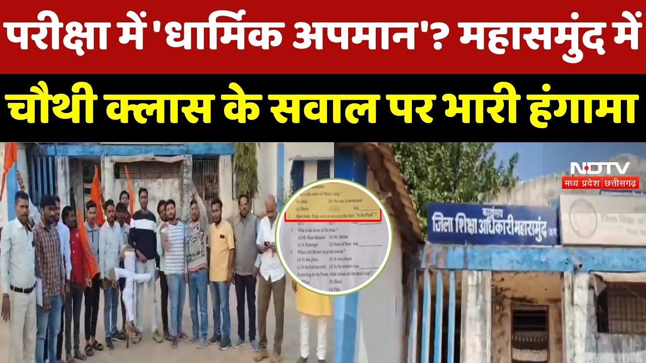 Mahasamund News : Class 4th के Pper में 'विवादित' सवाल पर Hindu Organizations का प्रदर्शन
