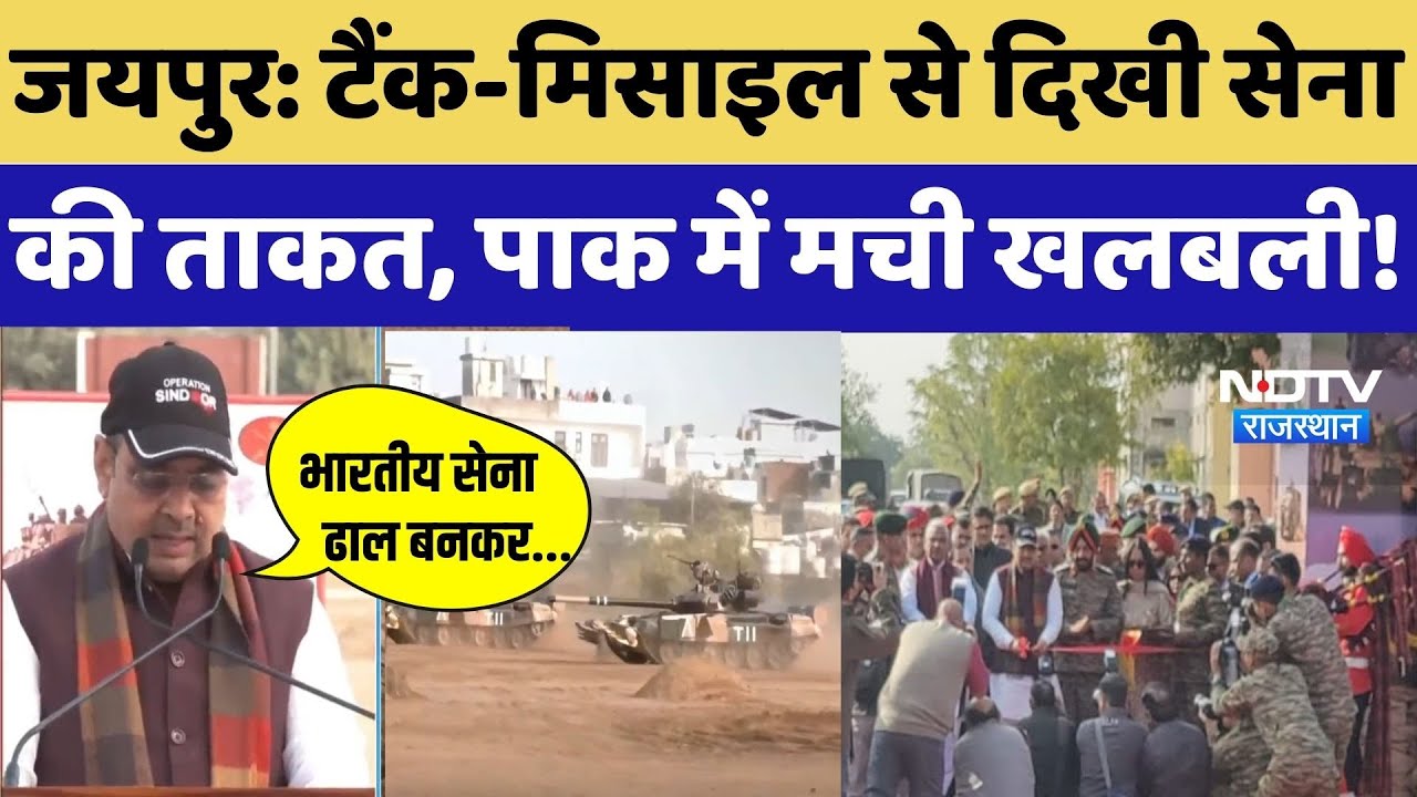 Jaipur Army Exhibition: Tank-Missile से दिखी सेना की ताकत, Pakistan में मची खलबली! CM Bhajan Lal