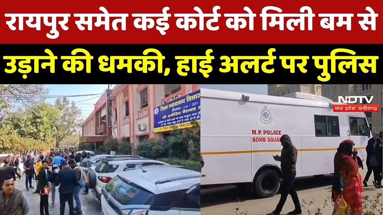 Raipur समेत कई Court को मिली बम से उड़ाने की धमकी, High Alert पर Police